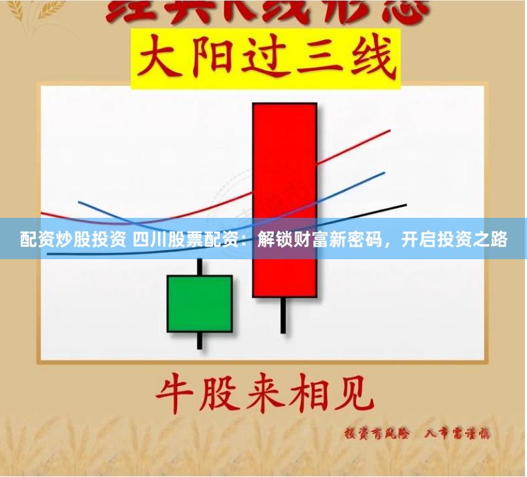 配资炒股投资 四川股票配资：解锁财富新密码，开启投资之路