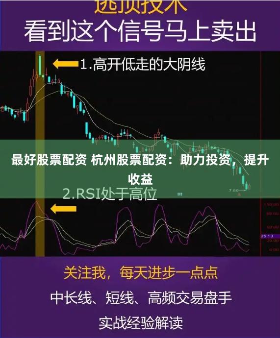 最好股票配资 杭州股票配资：助力投资，提升收益