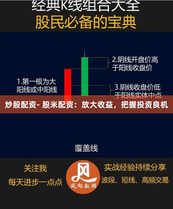 炒股配资- 股米配资：放大收益，把握投资良机