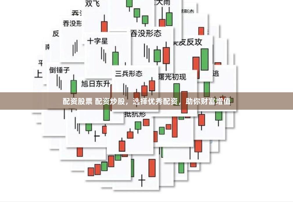 配资股票 配资炒股，选择优秀配资，助你财富增值