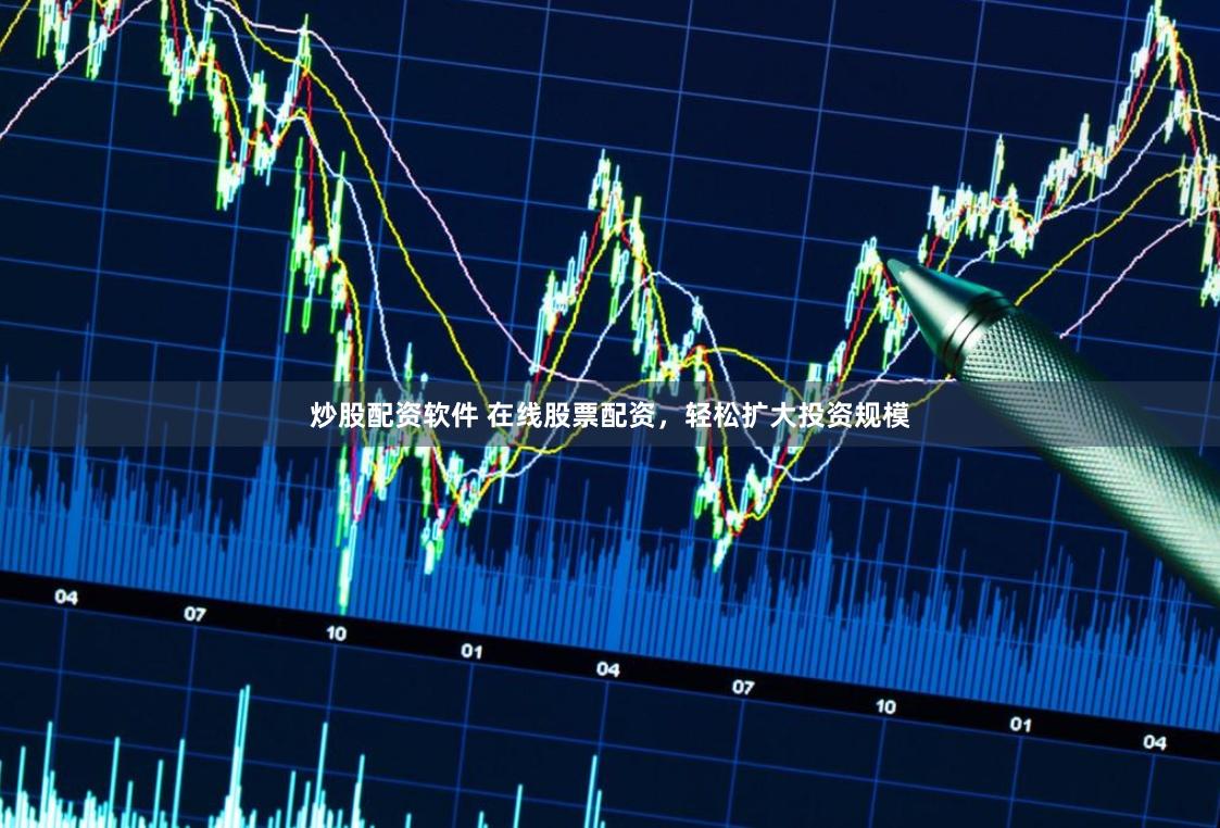 炒股配资软件 在线股票配资,轻松扩大投资规模