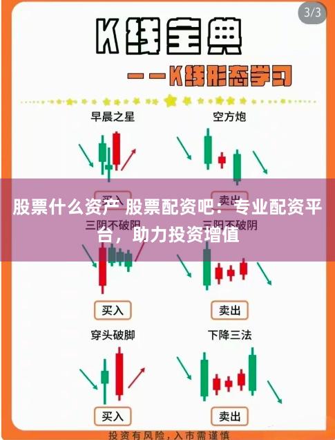 股票什么资产 股票配资吧：专业配资平台，助力投资增值