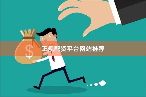 正规配资平台网站推荐