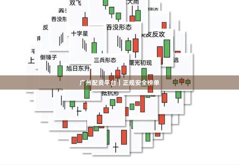 广州配资平台｜正规安全榜单