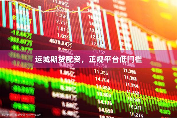 运城期货配资,正规平台低门槛