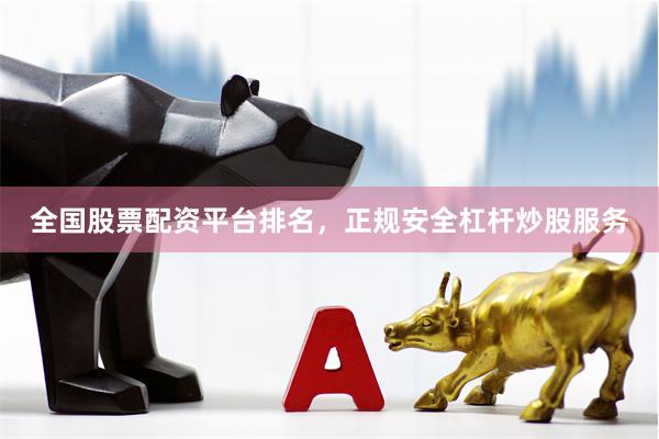 全国股票配资平台排名,正规安全杠杆炒股服务