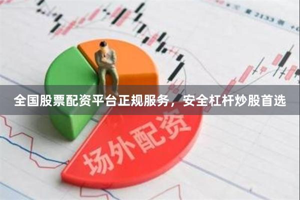 全国股票配资平台正规服务，安全杠杆炒股首选