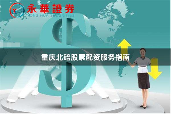 重庆北碚股票配资服务指南