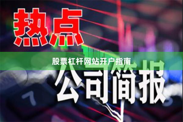 股票杠杆网站开户指南