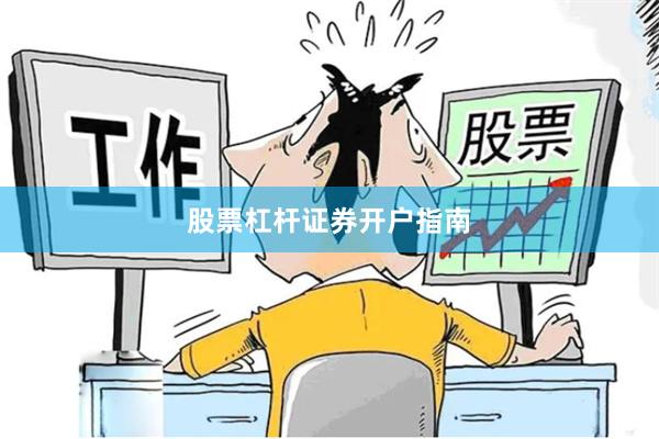 股票杠杆证券开户指南