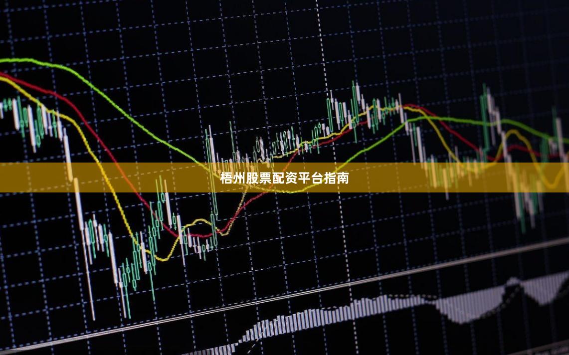 梧州股票配资平台指南