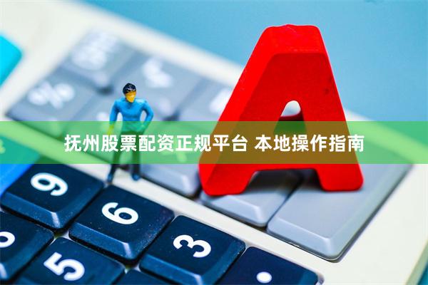抚州股票配资正规平台 本地操作指南