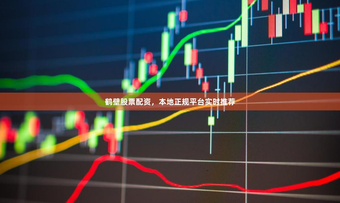 鹤壁股票配资,本地正规平台实时推荐