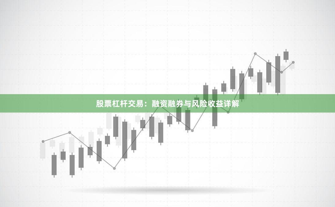 股票杠杆交易:融资融券与风险收益详解