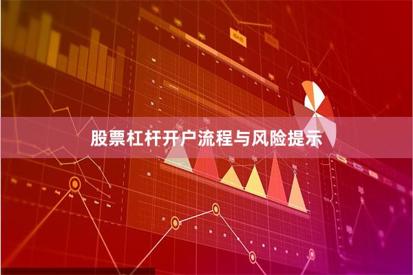 股票杠杆开户流程与风险提示