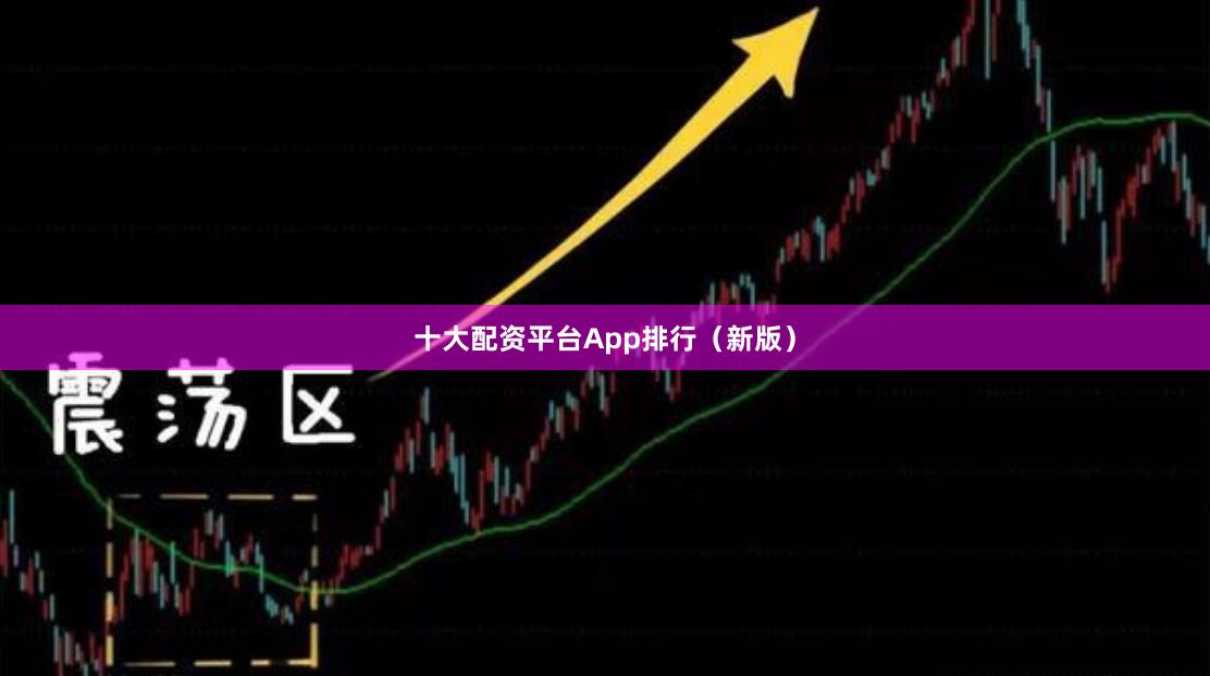 十大配资平台App排行（新版）