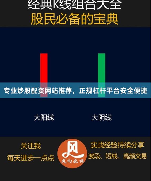 专业炒股配资网站推荐，正规杠杆平台安全便捷