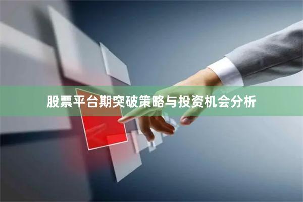 股票平台期突破策略与投资机会分析
