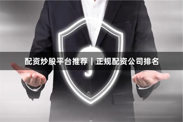 配资炒股平台推荐｜正规配资公司排名