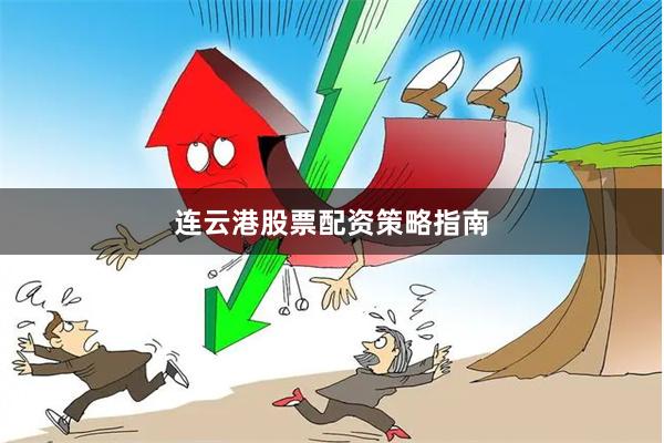 连云港股票配资策略指南
