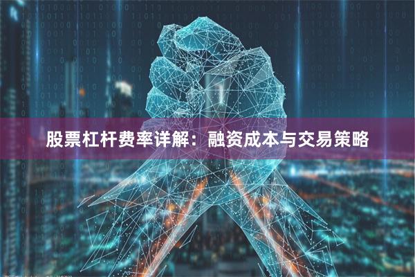 股票杠杆费率详解：融资成本与交易策略