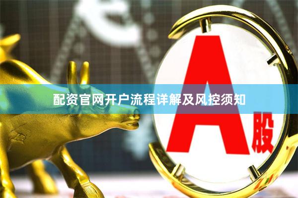 配资官网开户流程详解及风控须知