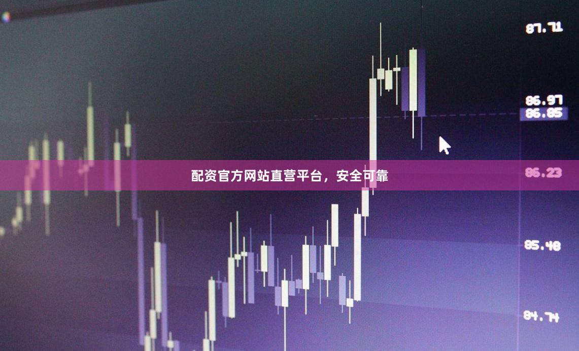 配资官方网站直营平台，安全可靠
