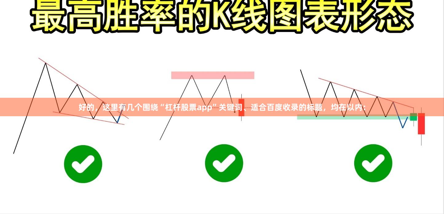 好的,这里有几个围绕“杠杆股票app”关键词、适合百度收录的标题,均在以内: