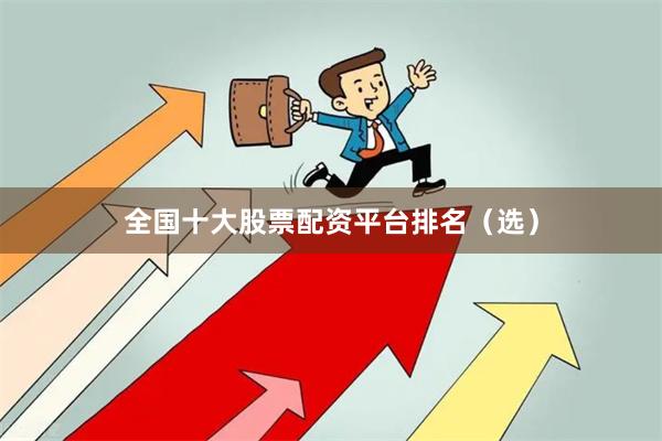 全国十大股票配资平台排名（选）
