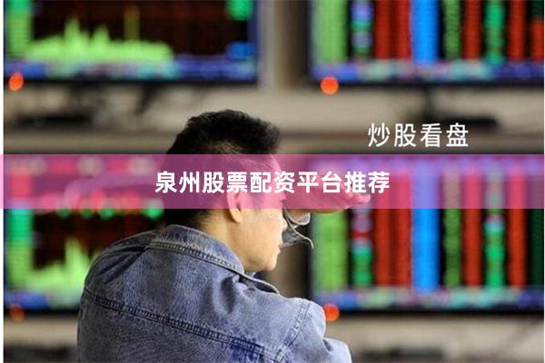 泉州股票配资平台推荐