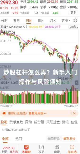 炒股杠杆怎么弄？新手入门操作与风险须知