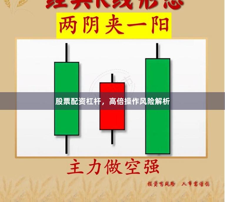 股票配资杠杆，高倍操作风险解析