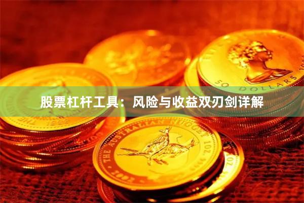 股票杠杆工具：风险与收益双刃剑详解