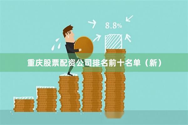 重庆股票配资公司排名前十名单(新)