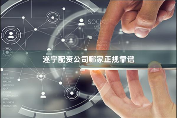遂宁配资公司哪家正规靠谱