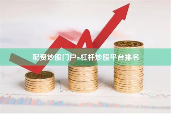 配资炒股门户-杠杆炒股平台排名