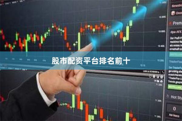 股市配资平台排名前十