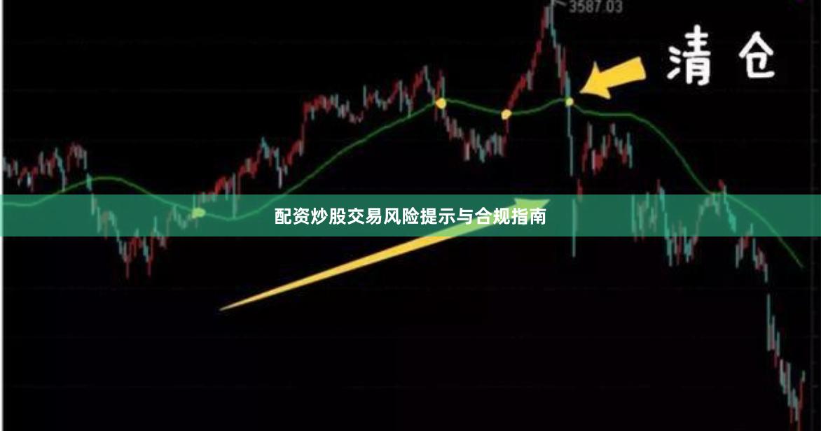 配资炒股交易风险提示与合规指南